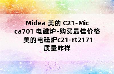 Midea 美的 C21-Micca701 电磁炉-购买最佳价格 美的电磁炉c21-rt2171质量咋样